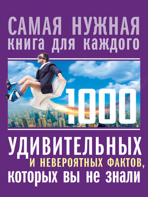 cover image of 1000 удивительных и невероятных фактов, которых вы не знали